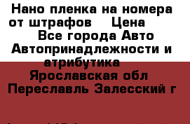 Нано-пленка на номера от штрафов  › Цена ­ 1 190 - Все города Авто » Автопринадлежности и атрибутика   . Ярославская обл.,Переславль-Залесский г.